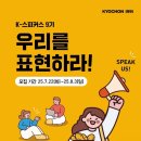 [K-스피커스] 교촌치킨 서포터즈 9기 합격후기