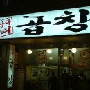 일미삽교곱창 이미지