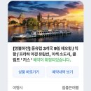 (유)카이샤국제여행사 | 참좋은여행 동유럽패키지 1일차 - 시차적응 대실패!! 25시간 깨어있는 상태
