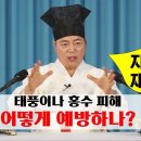 [道圓_ 도원대학당 강의] - 1885강 갑진년 우리나라 태풍이나 홍수 피해가 있을지 자연재해가 있을지 궁금해요? 이미지