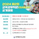 제주교육)2024년 제2회 교육공무직원(조리종사자) 공개채용 이미지