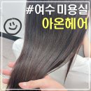 무선~여천L | 여수 아온헤어｜무선 대표원장 1:1 퍼스널 컨설팅 맞춤 모발클리닉 후기