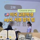 느낌표학교 5기(2학기) | 2400만원 장학금 받고 교환학생 가기, 한미 첨단분야 청년교류 지원사업 5기 장학생 서류합격 팁