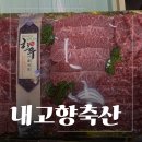내고향 | 광주능평동정육점 내고향축산 방문 후기 능평동정육맛집 고기선물세트 가능