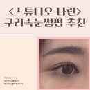 나란(NARAN) | [스튜디오 나란] 여름맞이 속눈썹 뽀~짝 올리기 | 구리 속눈썹펌 추천