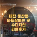 디자인 - 포항시 북구 양학로9번길 35 | 대전 둔산동 타투 잘하는 곳, 수디자인 리얼 후기
