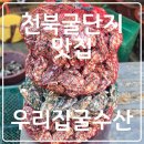 천북집 | 천북굴단지 맛집 우리집굴수산 - B세트 리얼후기