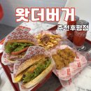 후석로326번길 R | 춘천 햄버거 맛집 왓더버거 춘천후평점 | 수제버거 후평동 맛집