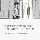 케이티텔레캅 충남충북본부 | KT텔레캅 SG 보안요원 채용, 연봉 4500만원에 정규직 전환까지? 조건 총정리