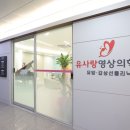 유사랑영상의학과의원 이미지