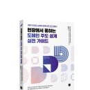 한국정보공학기술사회 | 실무에 강한 DDD 입문서 ｜ <현장에서 통하는 도메인 주도 설계 실전 가이드>