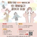 이은컴퍼니(주) | 중장년 여성1인가구 '1인 해방일지' 참여후기 , 해운대구 건강가정 지원센터 (2)