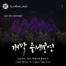 📢공연소식입니다📢 6월4일 천안K-컬처박람회 개막주제공연(수정) 이미지