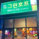 청주 동남지구 신상술집 그린호프 내돈내산 솔직후기