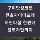 구미탄성코트 원호자이더포레 결로 차단까지