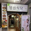 팔당낙지 영등포점 | [여의도] 영원식당 :: 이영자 맛집으로 유명한 여의도 수제비 맛집 (feat. 할명수)
