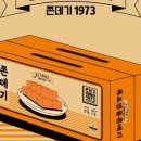 쫀데기1973 - 군산시 중앙로 183 | 쫀데기1973