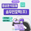 (주)송우인포텍