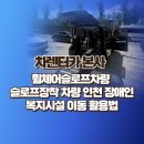 휠체어슬로프차량 슬로프장착차량 인천 장애인복지시설 이동 활용