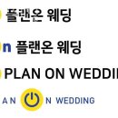플랜온웨딩