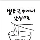 삼성국수 이미지