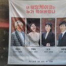 안혜숙 | [연극] 내 웨딩케이크는 누가 먹어버렸나 2024-6-18