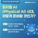 [소프트웨어정책연구소] 피지컬 AI(Physic AI) 시대, 어떻게 준비할 것인가? 이미지