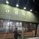 고강보리밥 | [부천 고강동 맛집]고강칼국수 해물/짬뽕/들깨/팥 칼국수