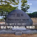 정림사지박물관 | 충남 부여 아이랑 정림사지+정림사지 박물관 어린이체험 무료입장