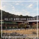 『국립나주숲체원』 가족과 함께한 1박 2일 찐 후기