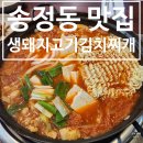 불쭈꾸미 생돼지 김치찌개 | [송정동 맛집] 송정동 점심 맛집 집밥이 먹고 싶을 때 방문하면 좋은 생돼지고기김치찌개 후기
