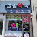 엘림약국 이미지