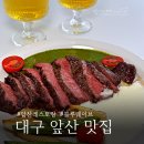 웨이브엘웨스트레스토랑 | 대구 앞산 맛집 양식 레스토랑 파스타 스테이크 블루웨이브