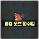 피쉬킹