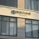 블랑드보떼 - 화성시 | 블랑드보떼