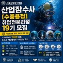 물곰스킨스쿠버아카데미 | [19기 모집] "다음 합격 후의 주인공은 당신입니다" 산업잠수사 [수중용접] 취업전문과정 교육생 모집...