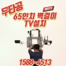 휘경45 | LG 65인치TV 무타공 벽걸이티비 설치 오산 한신 더휴