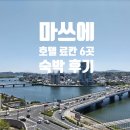 0201-0002 | [공지] [마쓰에] 호텔, 료칸 직접 숙박한 곳들 모음 6곳