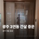 서희스타힐스 | 광주 3연동 간살 중문 시공 업체 각화휴먼파크 서희스타힐스 후기