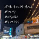 제성떡집