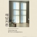 [해담커튼] 서울 커튼설치(내돈내산) 우드블라인드/콤비블라인드/암막커튼