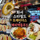 폼푸드 | [내돈내산] 화서 스타필드 벽돌해피푸드 솔직후기 & 트레이더스 7월 신상 리뷰