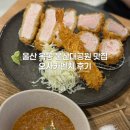 을산대공원 맛집 밥집 추천 / 울산옥동돈가스 울산옥동점심맛집 / 오사카멘치 울산옥동점 후기