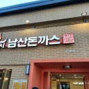 101번지남산돈까스 - 천안시 서북구 공원로 227 | 101번지남산돈까스
