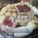동춘돌곱창 경기광주점 | 경기광주 곱창 맛집 찾는다면 | 동춘돌곱창 경기광주점 리얼후기
