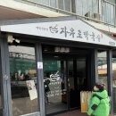 자유로 | 일산막국수 맛집 자유로맛집 &lt;자유로막국수&gt; 방문후기