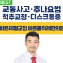 경희바른한의원 | [솔직후기] 위례 바른몸 한의원 허리 추나요법 후기