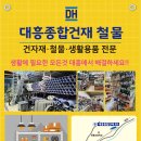 대흥철물종합건재 이미지
