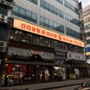 의정부 금오동맛집 의정부훠궈 무한리필 신라공방 내돈내산후기