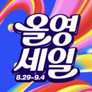 해지게길 | 올리브영 9월 올영세일, 소비자는 왜 몰릴까? (할인을 넘어선 소비자 행동 분석)